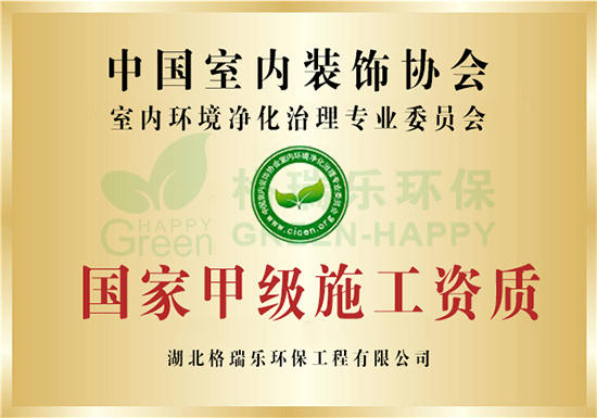 中国室内环境净化治理行业国家甲级施工证书