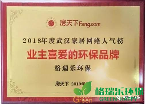 恭贺格瑞乐环保被评为2018年度武汉家居网络人气榜业主喜爱的环保品牌