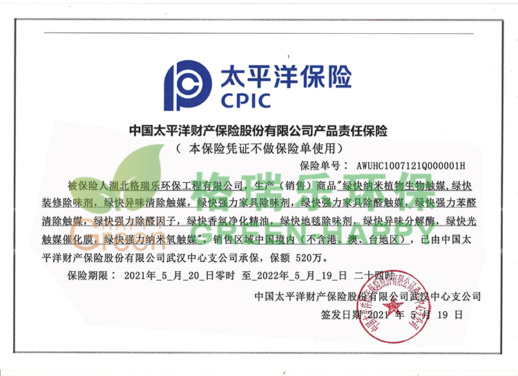绿快除甲醛产品的产品责任险有中国太平洋保险承保520万